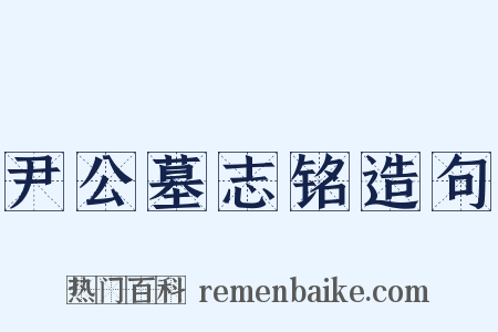 尹公墓志铭造句是什么意思的图片